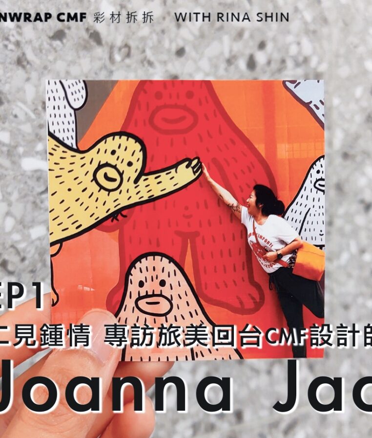 EP1 │ 二見鍾情 專訪旅美回台CMF設計師Joanna Jao